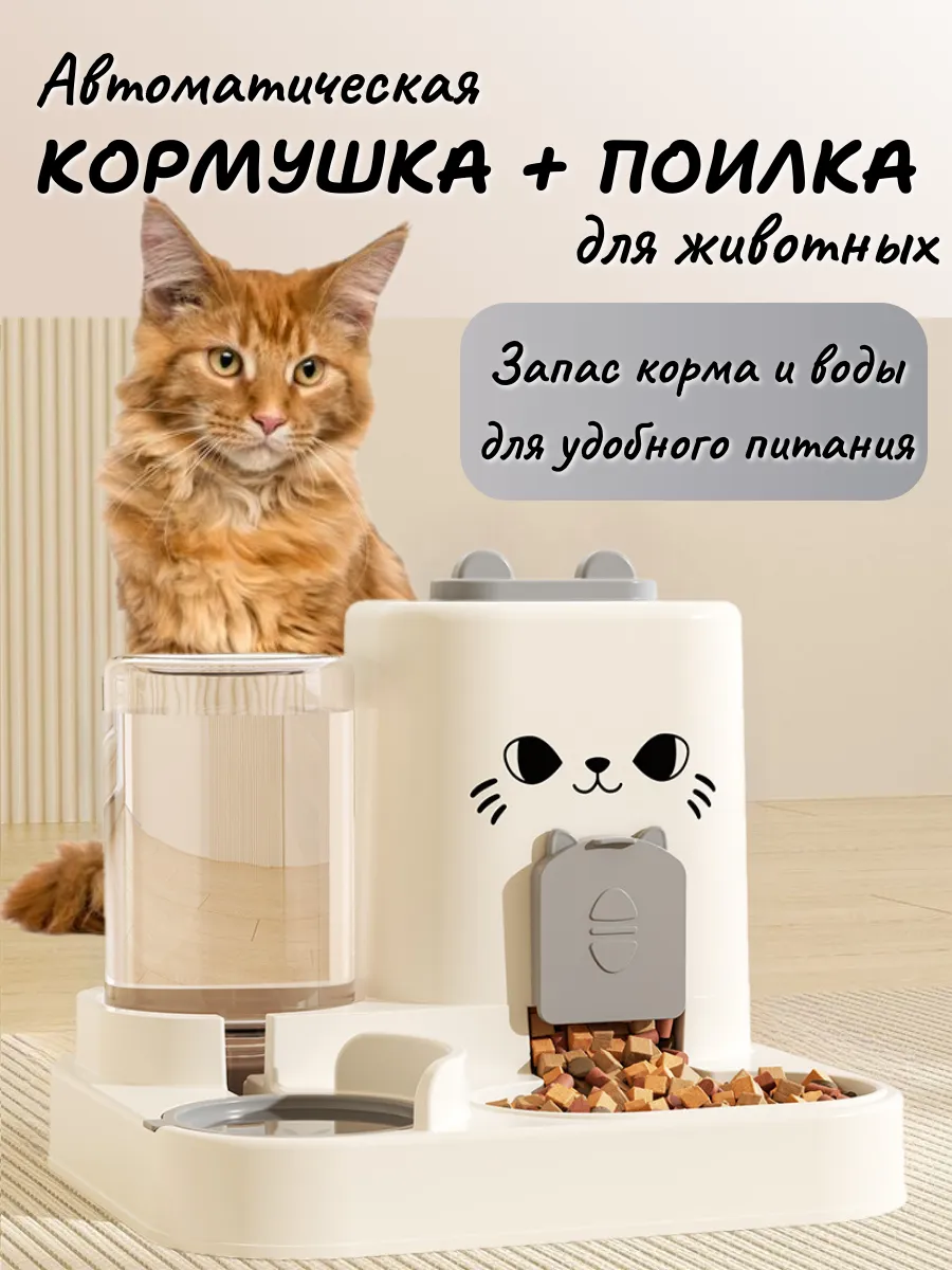 Автоматическая кормушка с поилкой для кошек и собак