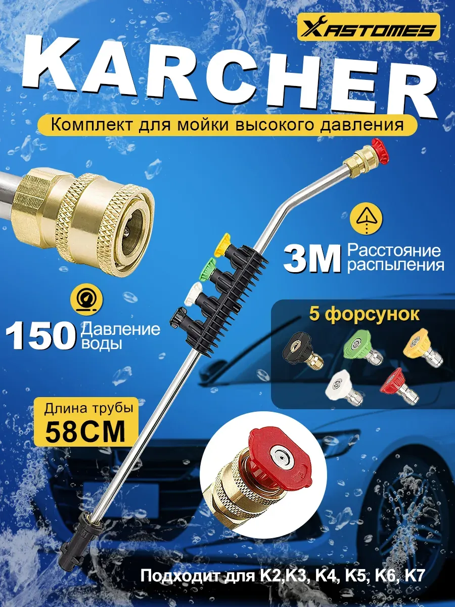 Струйная трубка karcher K2-K7 для мойки высокого давления