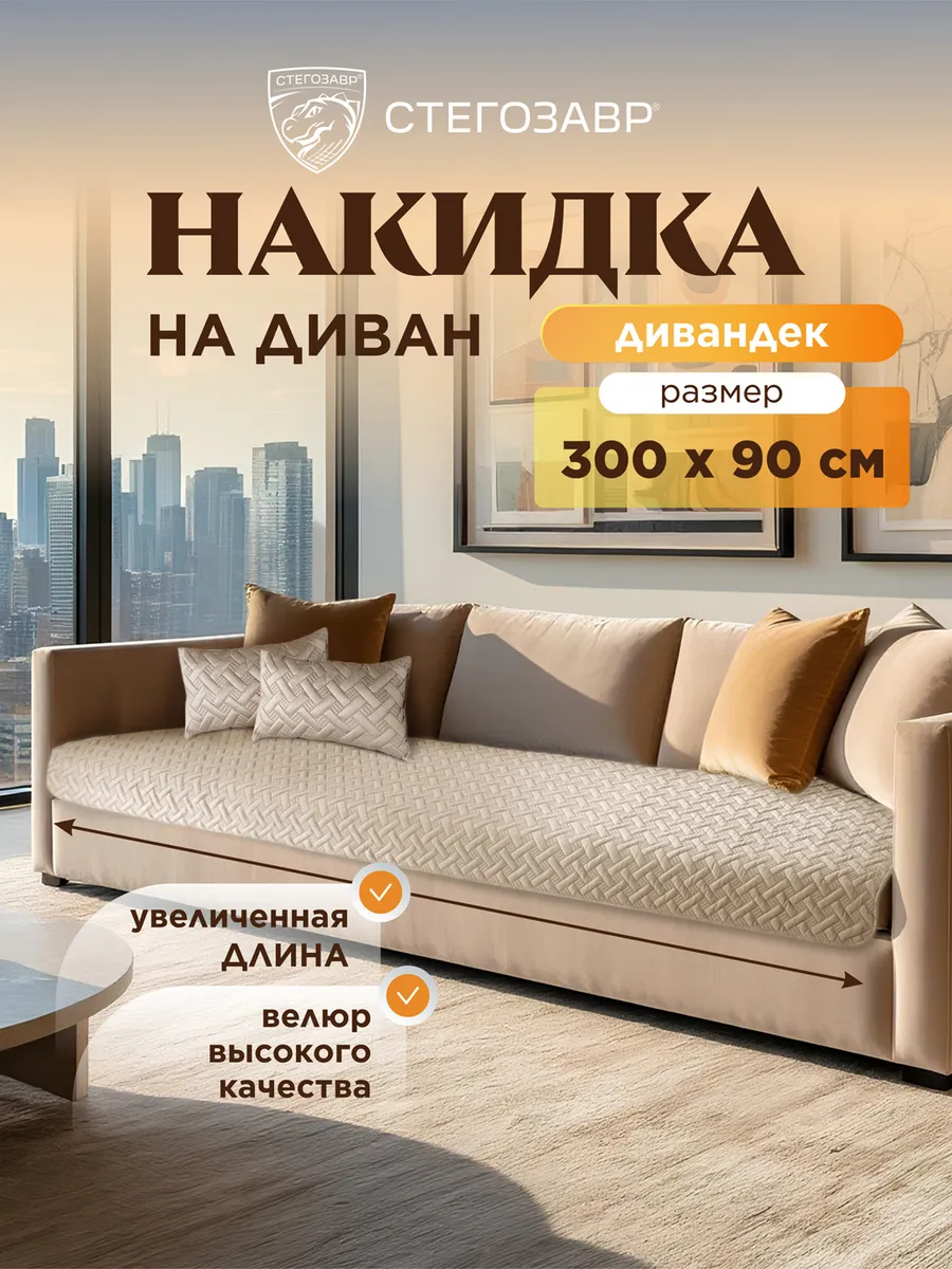Накидка на диван прямой 3 метра длинный 300 х 90 см