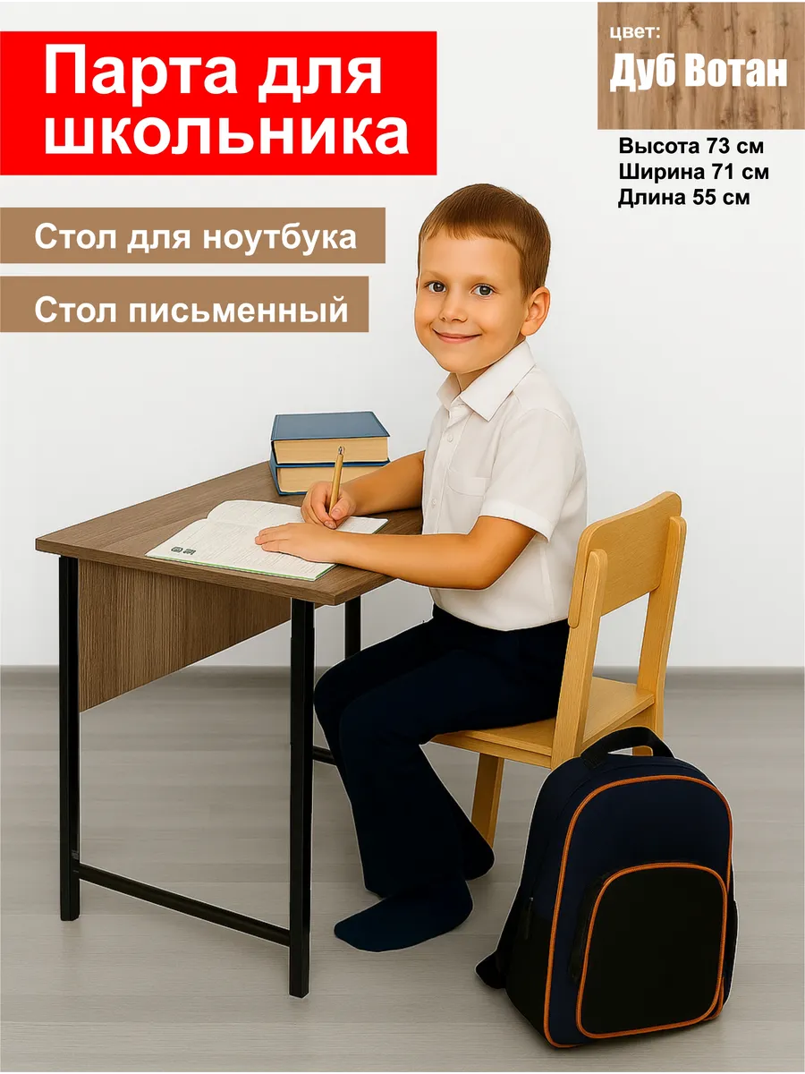 Парта, стол школьника Вотан