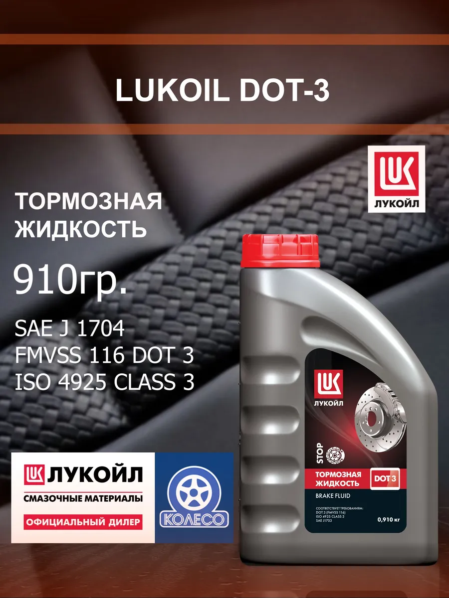 Тормозная жидкость LUKOIL DOT-3 910гр