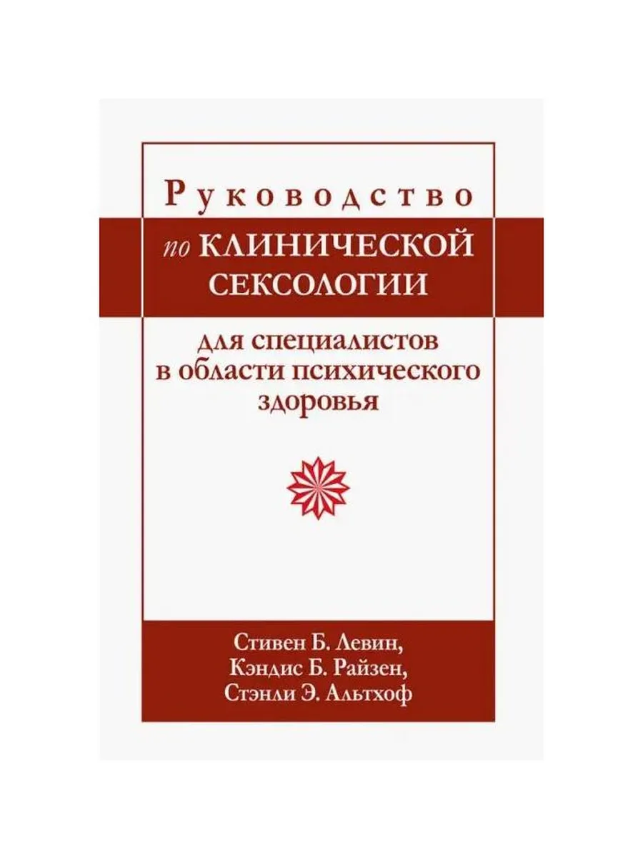 Руководство По клинической сексологии для