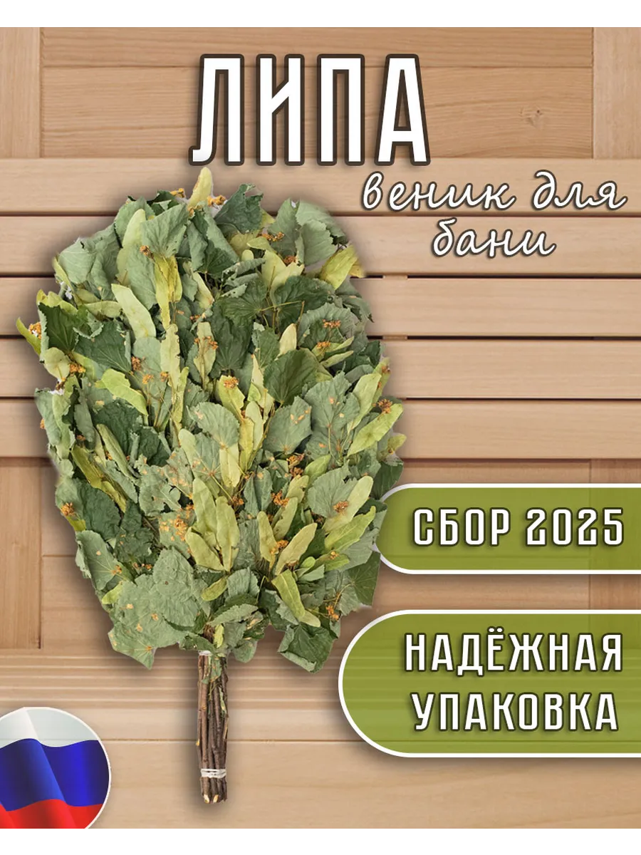 Веник из липы для бани и сауны, Липовый веник