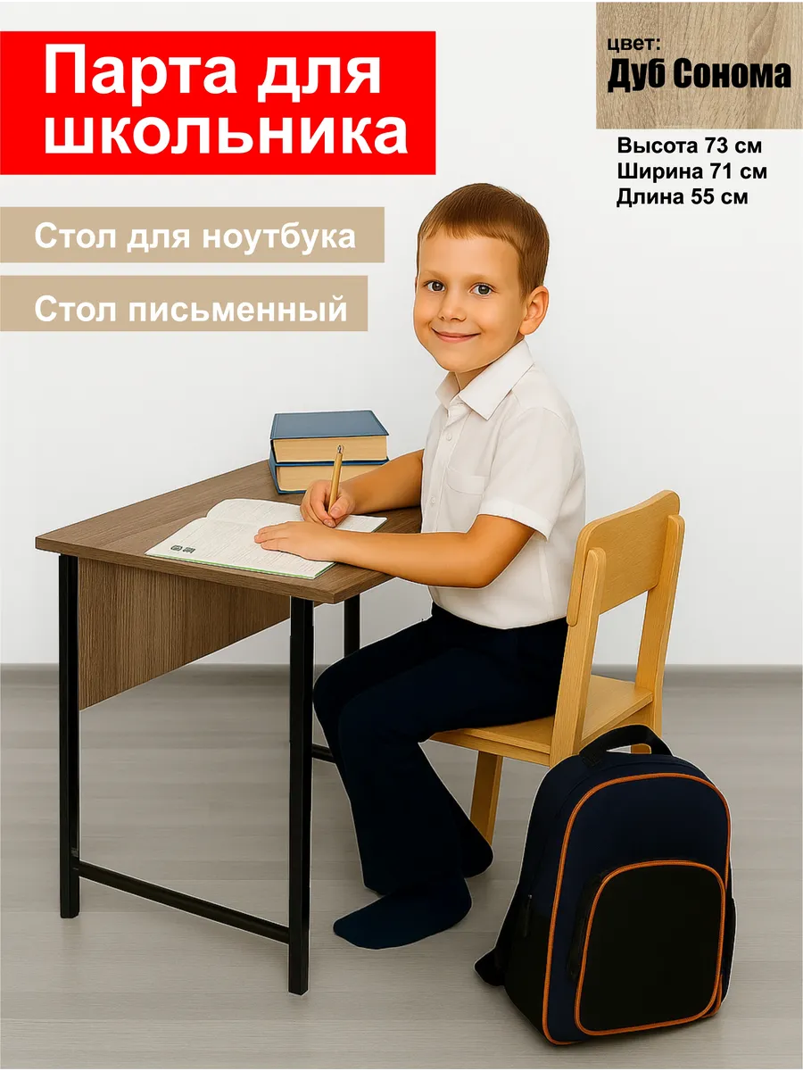 Парта, стол школьника Сонома