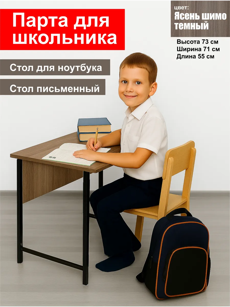 Парта стол школьника Ясень шимо темный