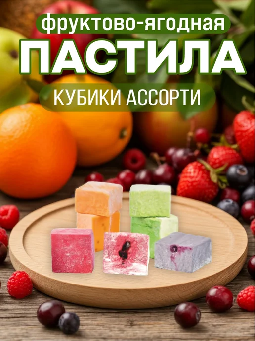 Богородские Сладости Пастила Богородская "Кубики. Ассорти", 1кг, 1 кг, фото 2