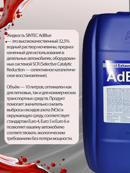 SINTEC Жидкость для системы SCR дизельных двигателей AdBlue, вариант, фото 3