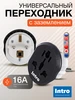 Переходник для розетки плоский евровилка с заземлением 16А INTRO 468201656 купить за 112 ₽ в интернет‑магазине Wildberries
