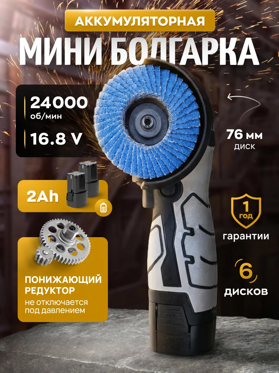 Мини болгарка аккумуляторная 76 мм, 16,8 В