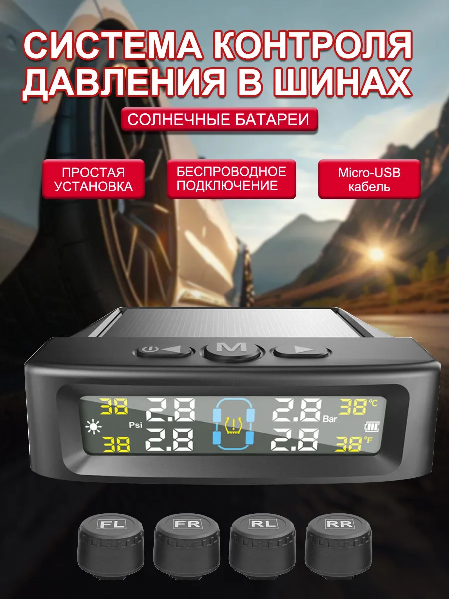 Датчик давления в шинах TPMS внешние, система контроля