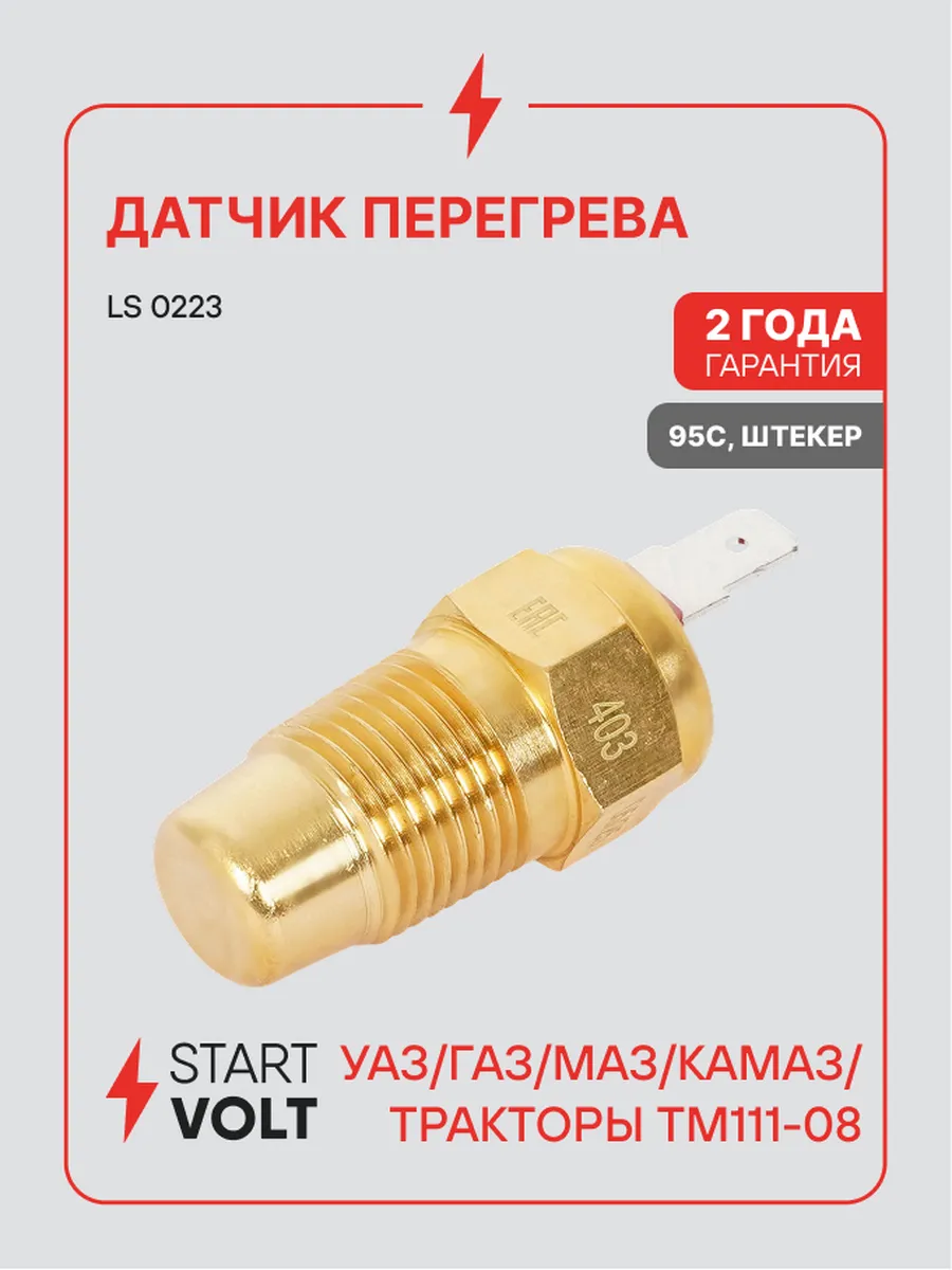 Датчик перегрева для Uaz Gaz Maz Kamaz тракторы ТМ111-08