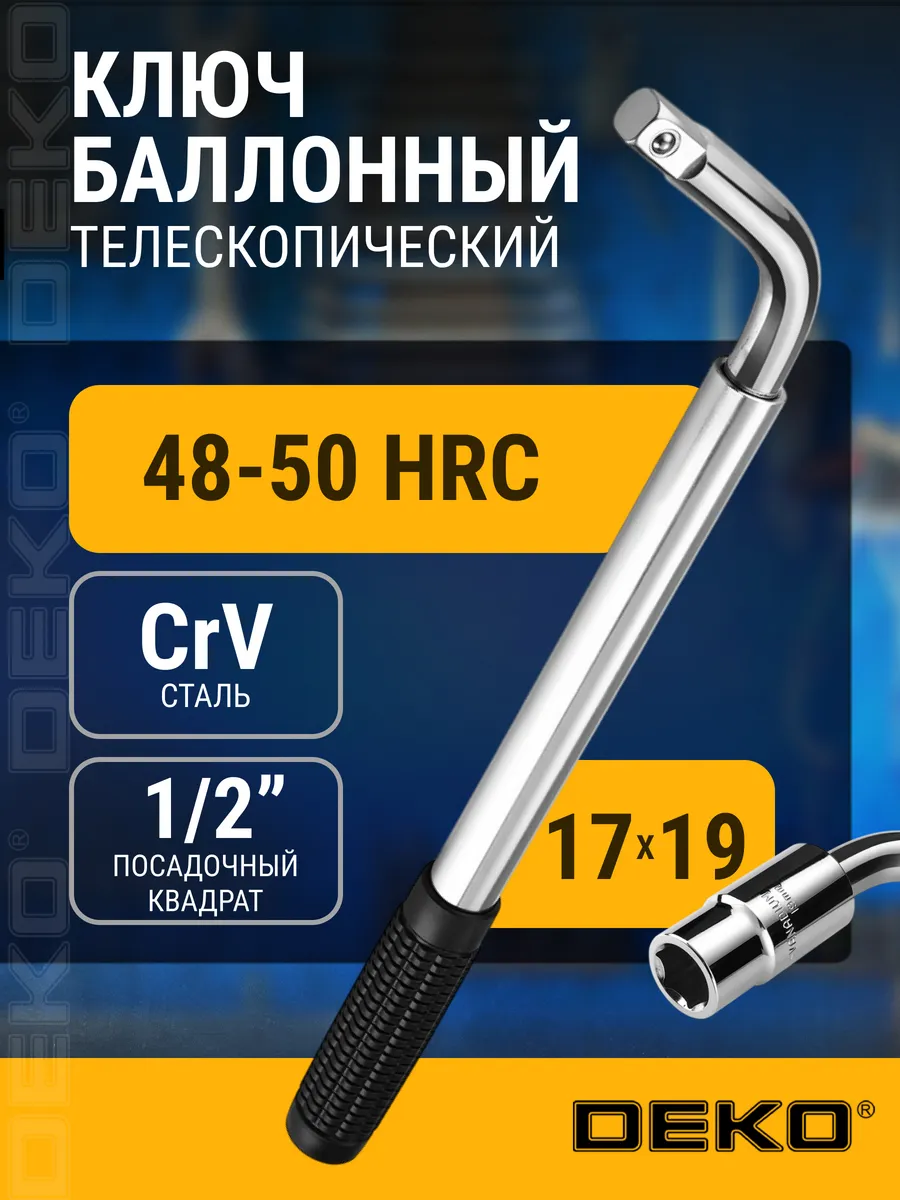 Ключ баллонный телескопический DEKO HT41, 17x19 мм