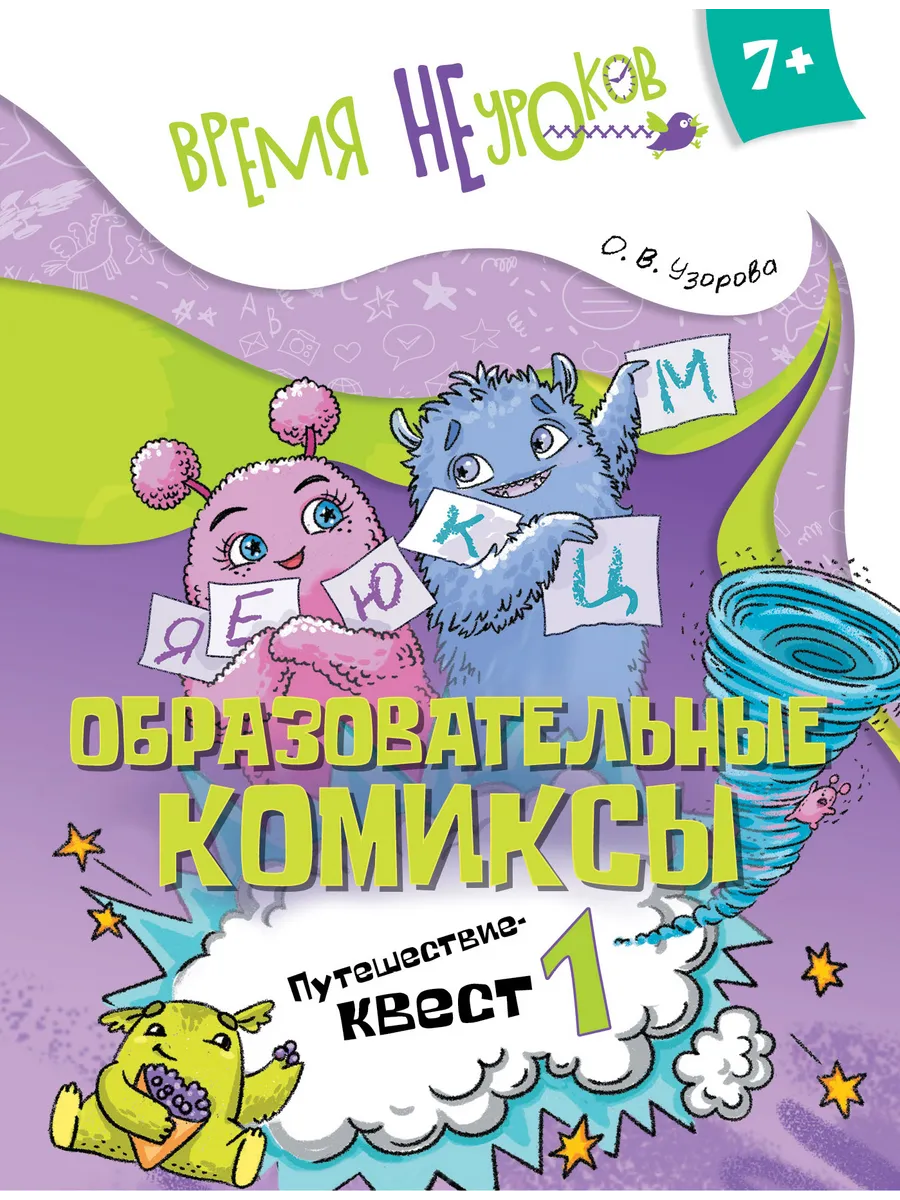Образовательные комиксы. Путешествие-квест 1. 7+