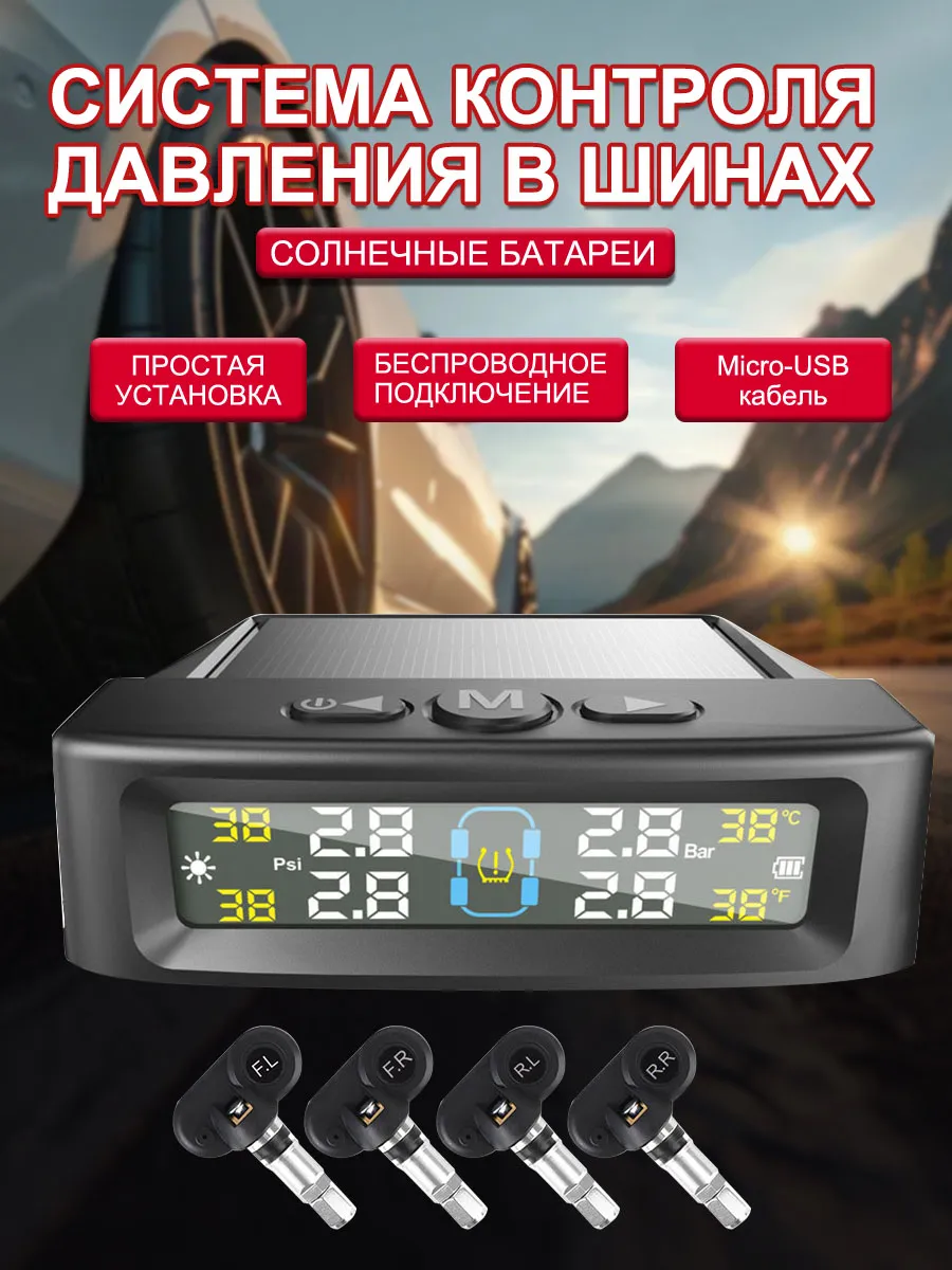 Датчик давления шин TPMS внутренние, система контроля
