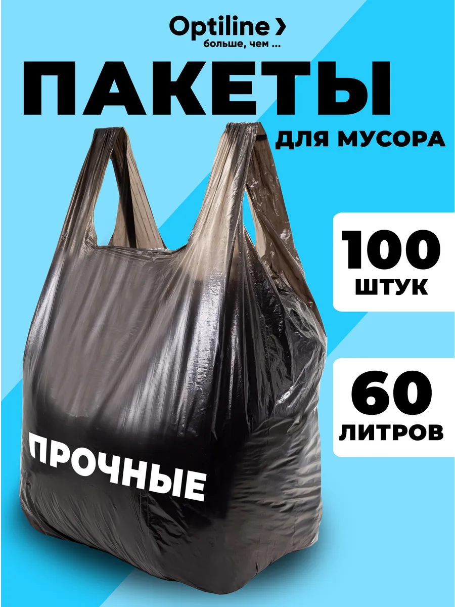 Мешки для мусора 60 л с ручками завязками 100 шт