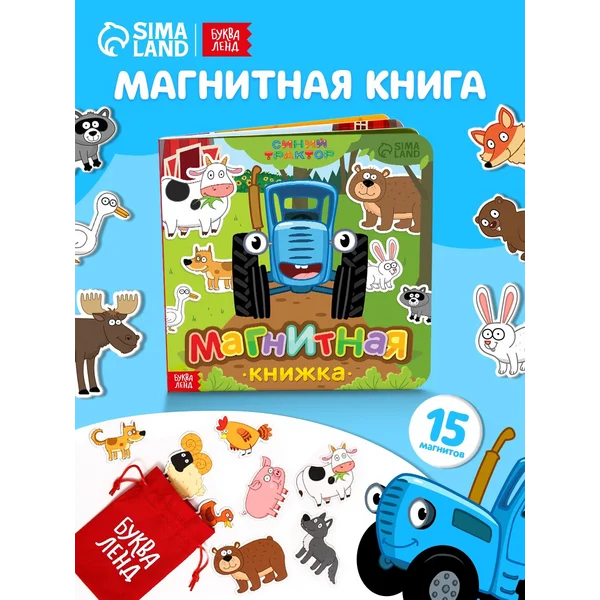 Книги для детей магнитная Синий трактор