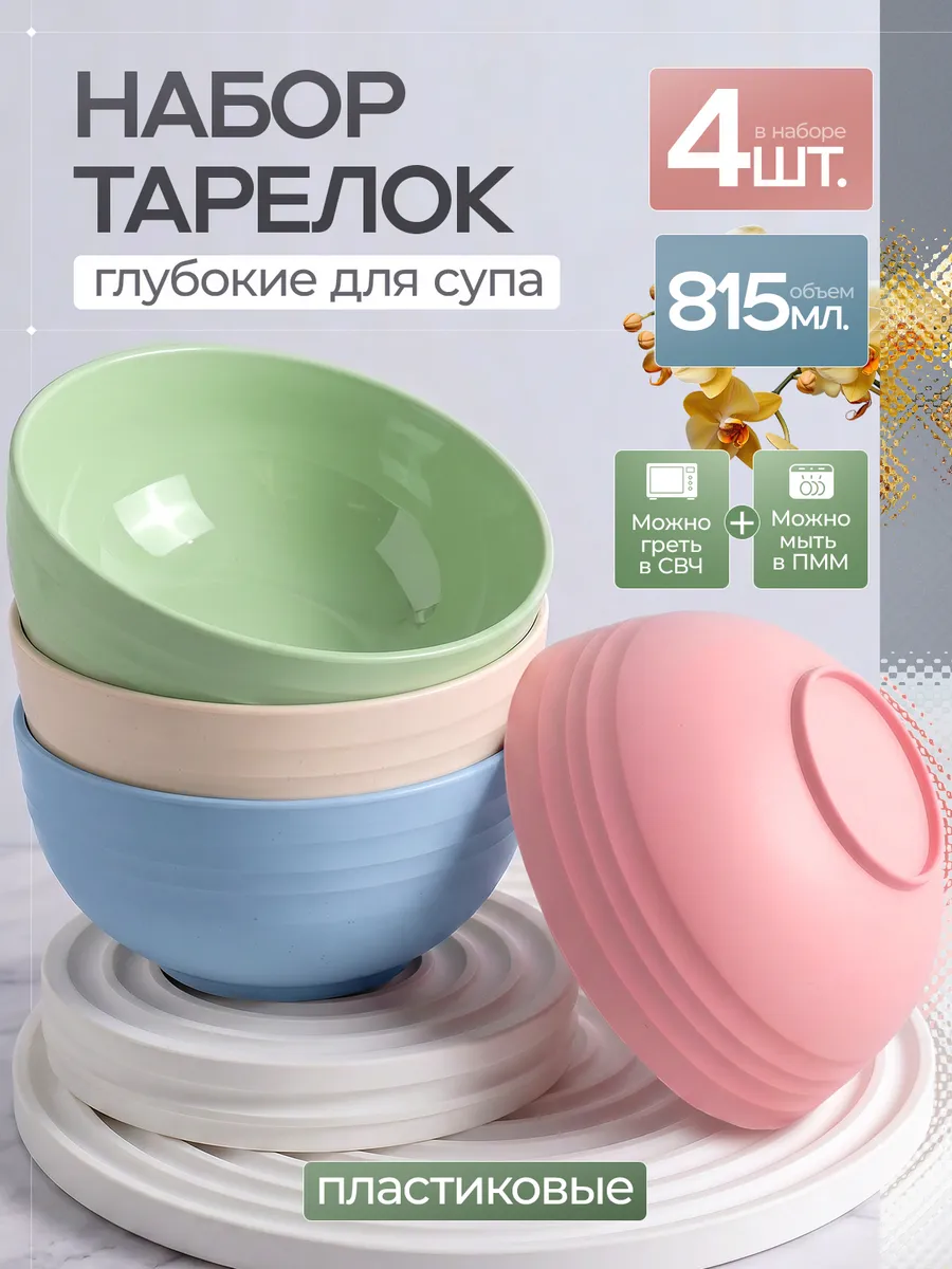 Тарелки глубокие пластиковые многоразовые набор 4шт