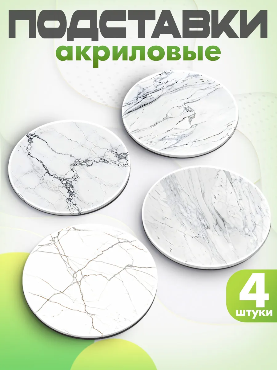 Подставка под кружку Белый мрамор