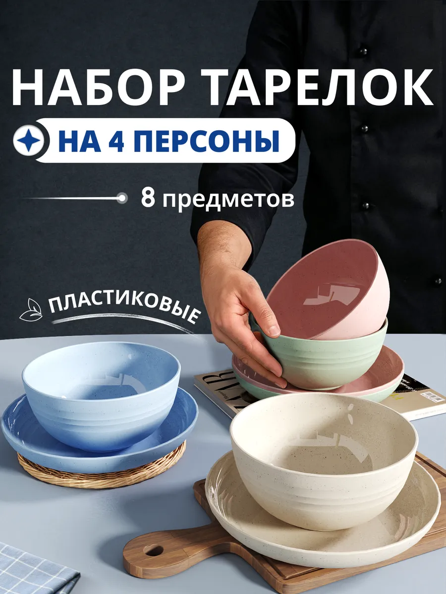 Набор тарелок пластиковые многоразовые на 4 персоны