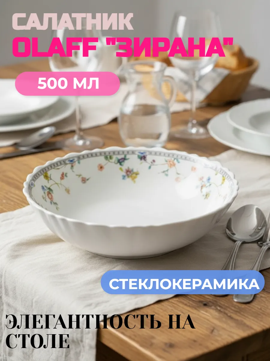 Салатник 15,5см, 500мл OLAFF "Зирана"