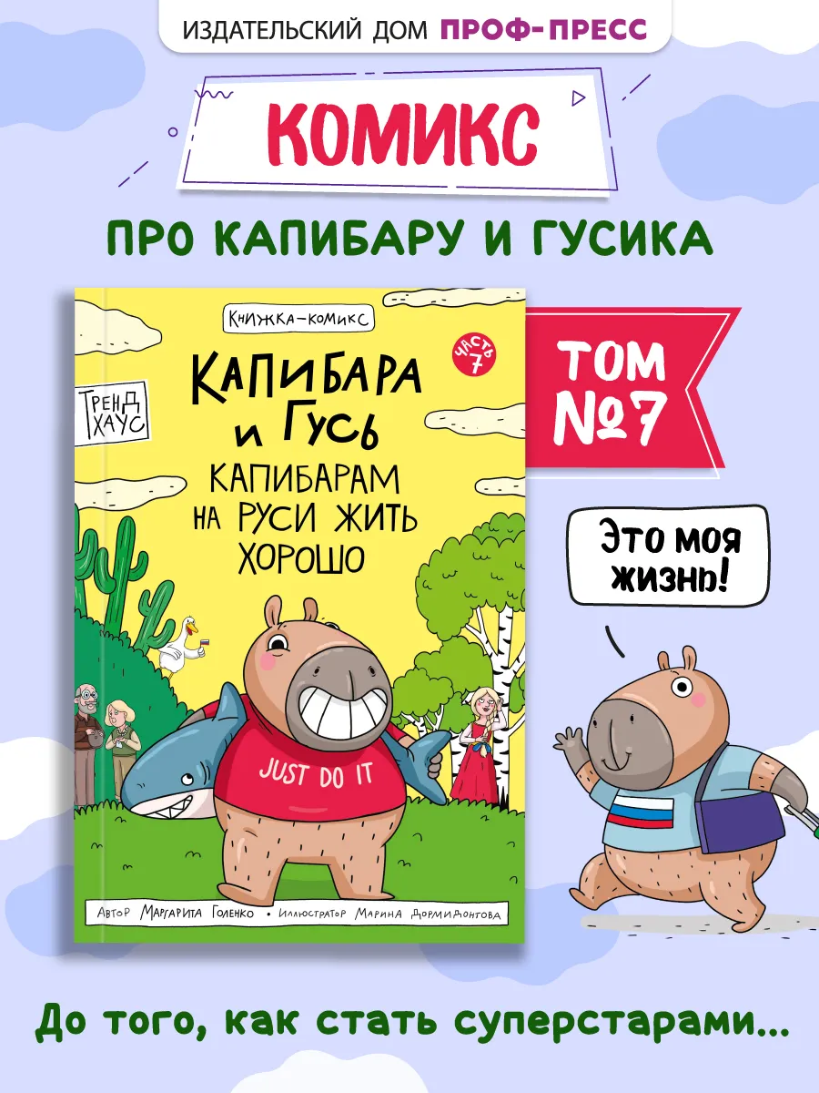 Детский комикс Современные книги для детей Капибара и Гусь