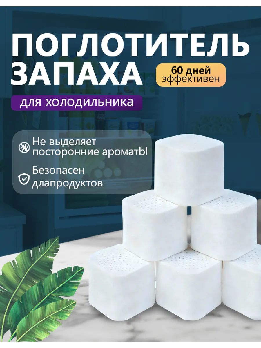 поглотитель запаха для холодильника