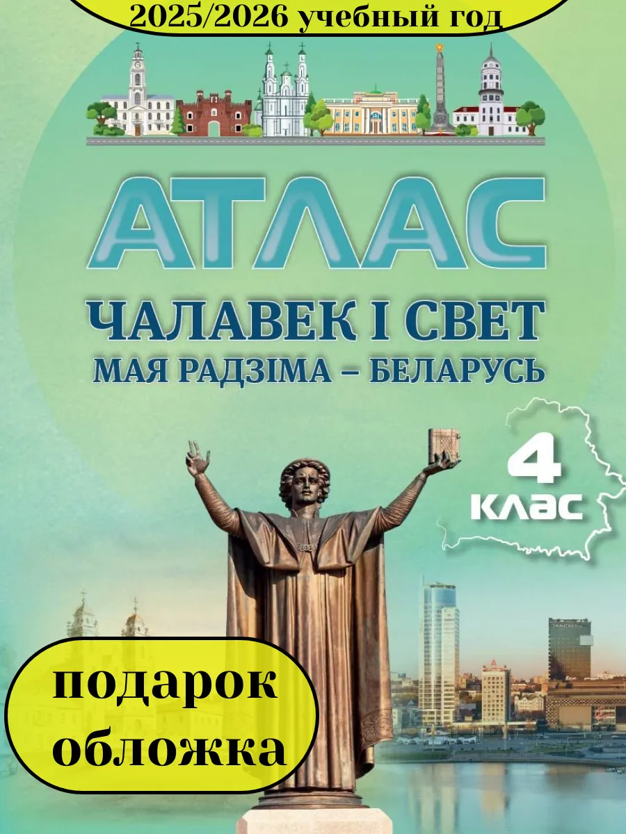 Человек и мир 4 кл Атлас Беларуская мова Чалавек i свет