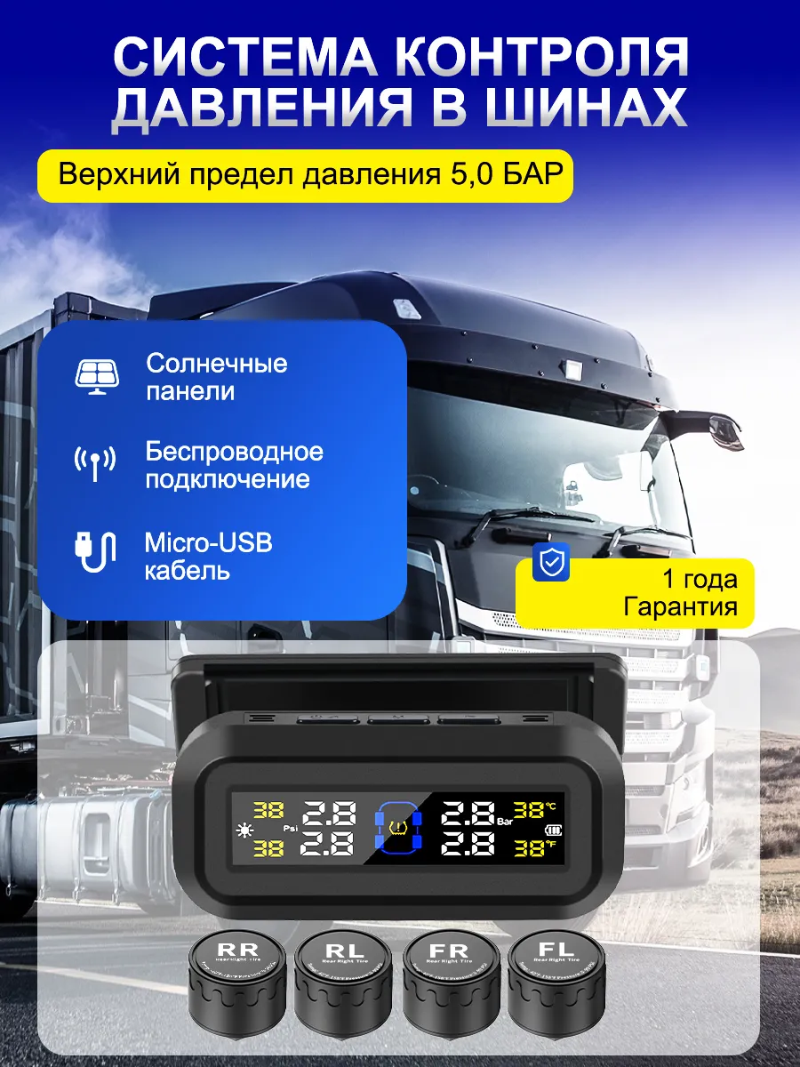 Датчик давления в шинах TPMS внешние, система контроля