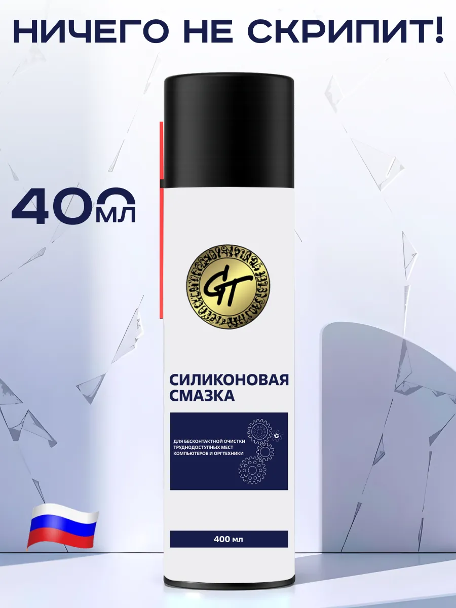 Силиконовая смазка 400 мл
