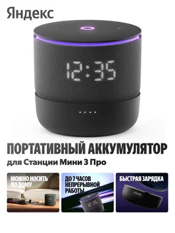Отзывы на Портативный аккумулятор для Станции Мини 3 Про с Алисой Яндекс 468361911 в интернет‑магазине Wildberries.ru