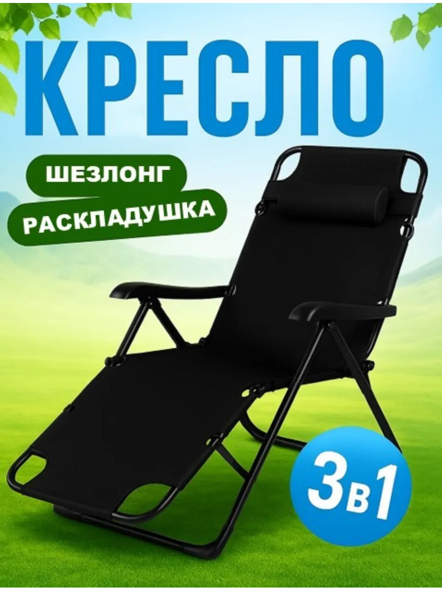 Кресло шезлонг складной