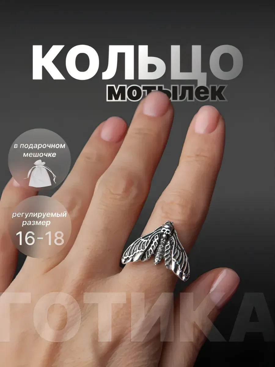 Кольцо мотылек бижутерия безразмерный готический