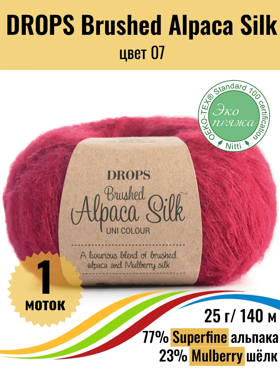 Пряжа альпака шелк Brushed Alpaca Silk 07