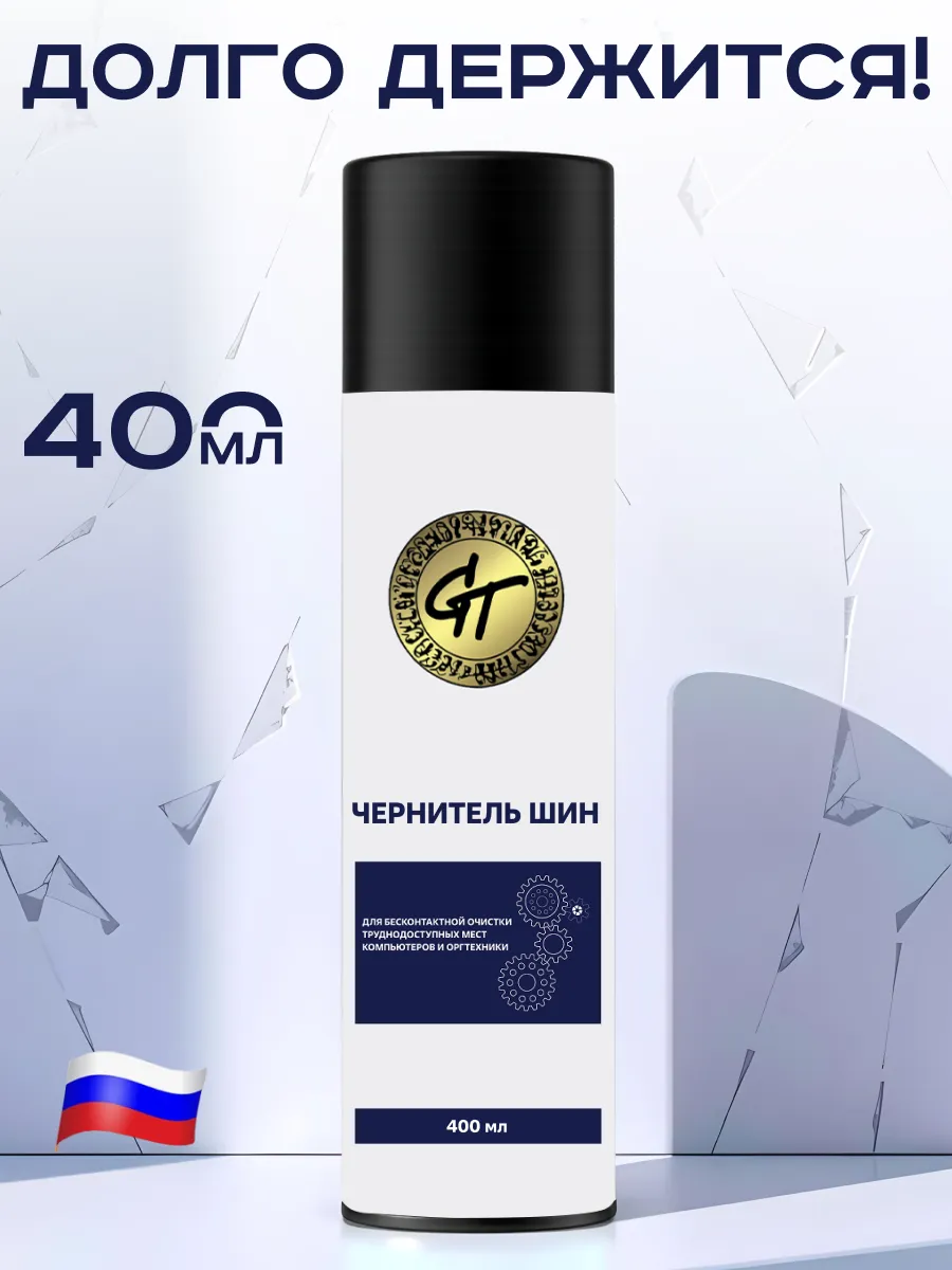 Чернитель шин 400 мл