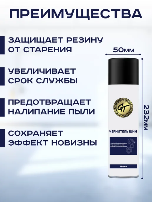 GT Чернитель резины для автомобиля и шин аэрозоль 400 мл, 400 мл, фото 6