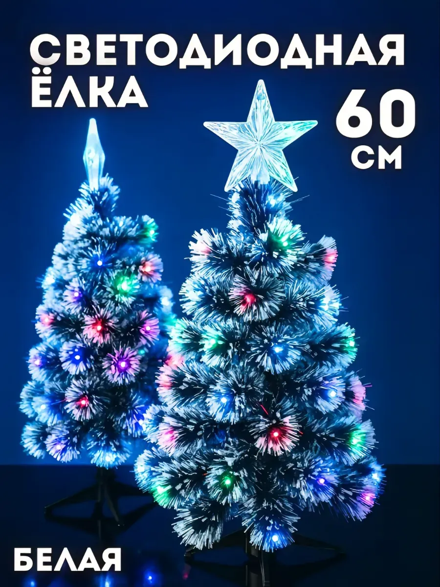 Елка искусственная светодиодная 60 см