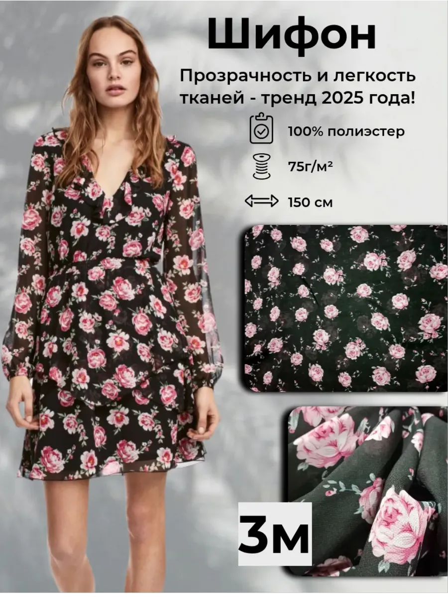 Ткань Шифон с принтом 3м*1,5м(ширина)