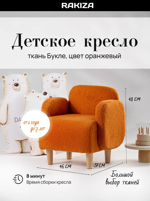 RAKIZA Детское кресло мягкая Букле (Ш46-Г37-В48см), оранжевый