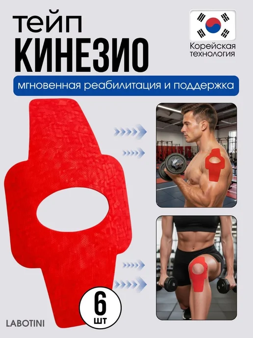 LABOTINI Кинезиологический тейп на колено, красный