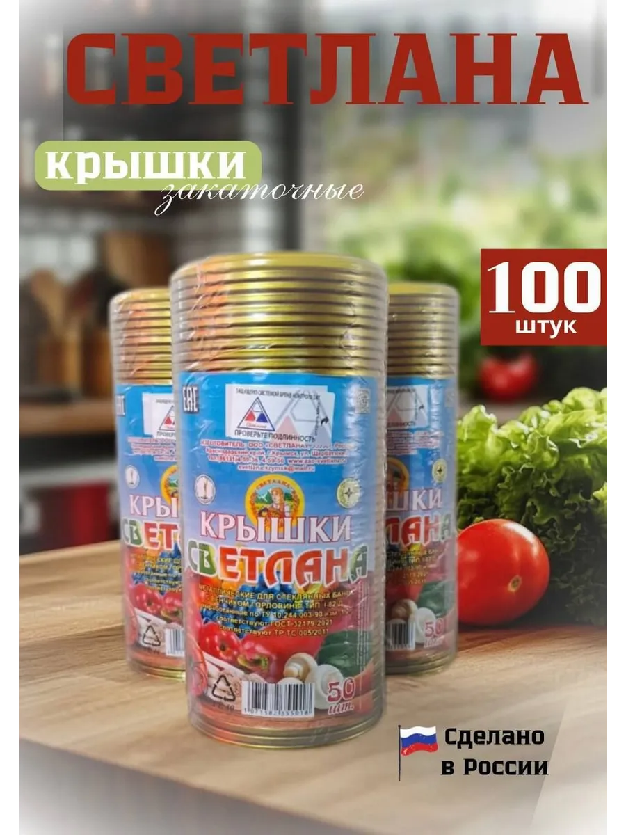 Крышки закаточные Светлана 100 штук 82мм