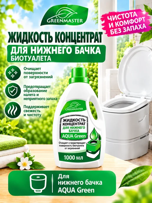 Концентрат для верхнего и нижнего бачка биотуалета, 2x0.95л, зеленый