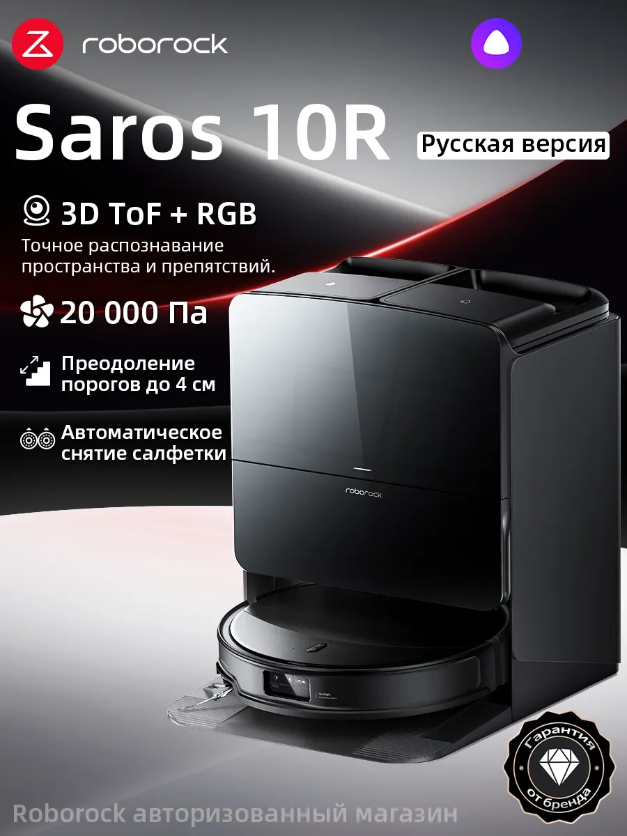 Робот-пылесос Saros 10R (Русская версия)