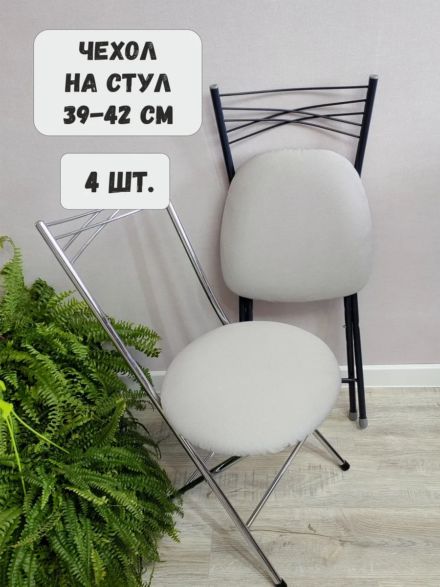 Чехол для стула 4 шт.