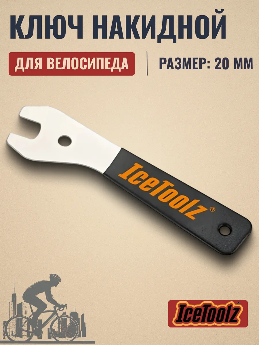 Ключ накидной на велосипед 20 мм ручка 230 мм