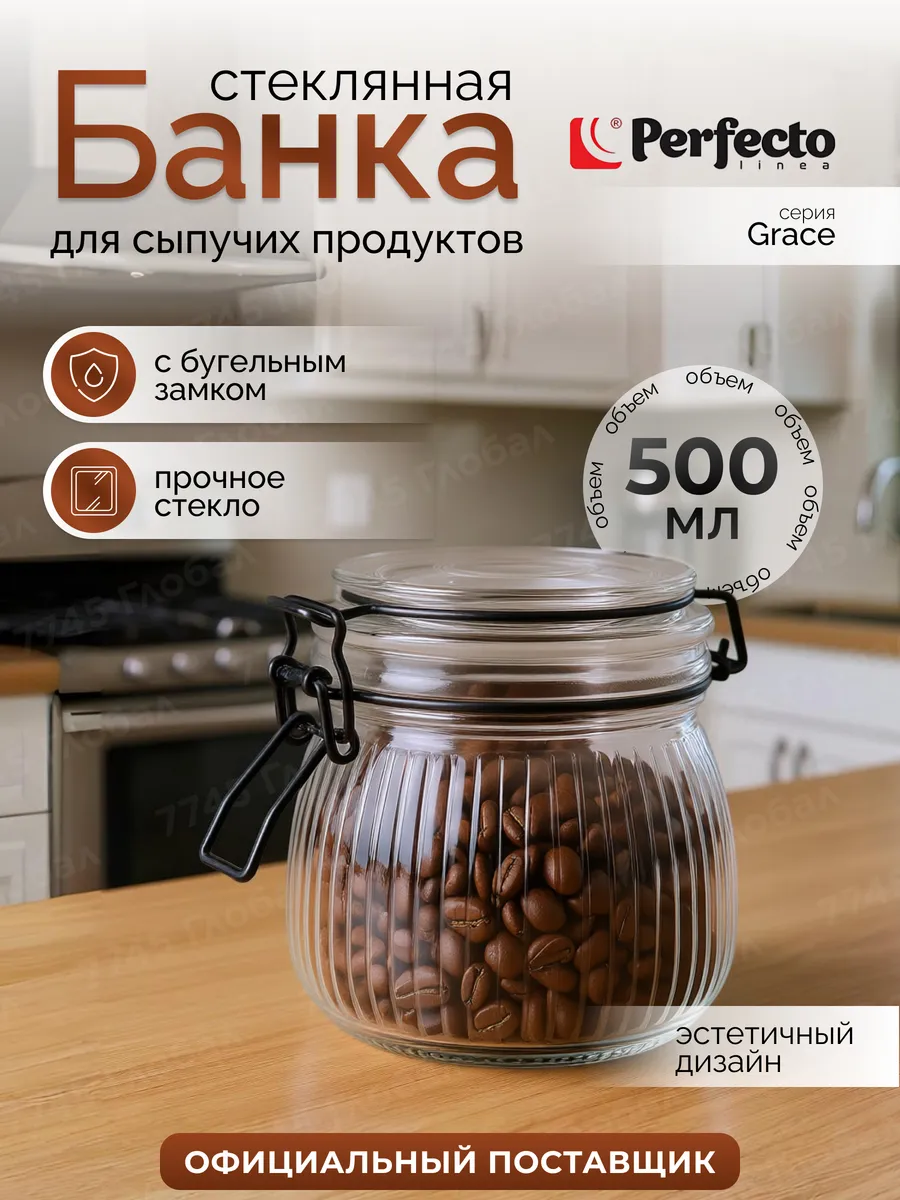 Банка стеклянная для сыпучих продуктов Grace 500 мл