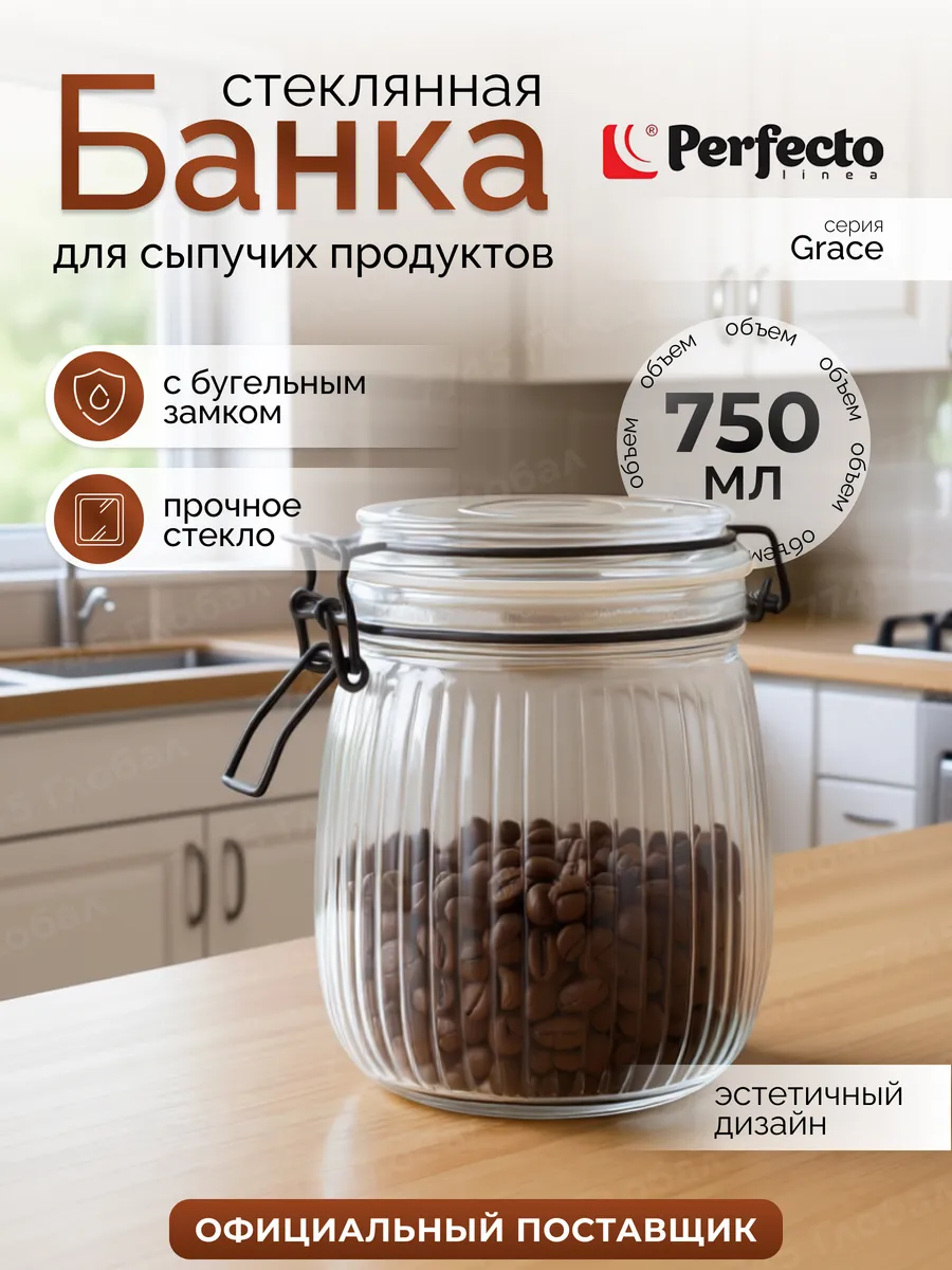 Банка стеклянная для сыпучих продуктов Grace 750 мл