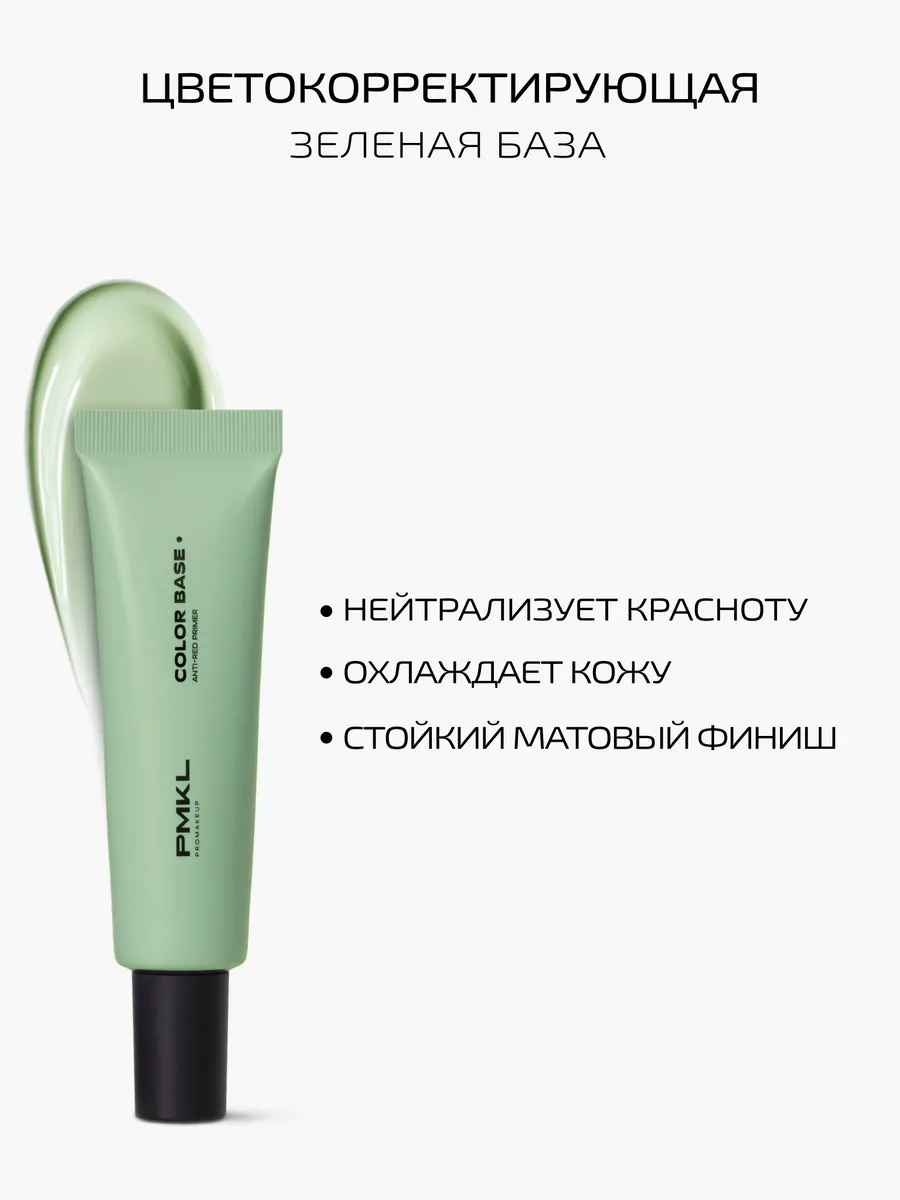 COLOR BASE цветокорректирующая зеленая база от покраснений…