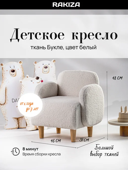 RAKIZA Детское кресло мягкая Букле (Ш46-Г37-В48см), вариант
