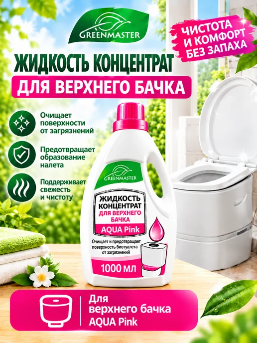 Концентрат для верхнего и нижнего бачка биотуалета, 2x0.95л, розовый
