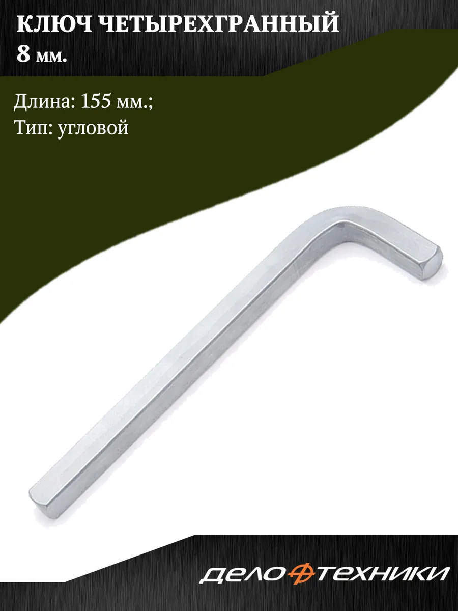 Ключ четырехгранный 8х155 мм.